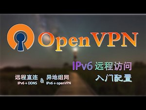 IPv6 + OpenVPN开启家庭宽带远程访问【入门篇】