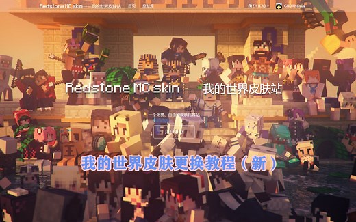 最新!我的世界最新联机皮肤更换教程 正版+盗版均可【minecraft】