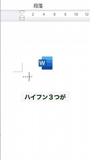 [Word] Eye-opening conversion tricks