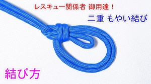 二重もやい結びの結び方!【負傷者の救助作業でも使われる優秀ロープワーク】 Double Bowline Knot