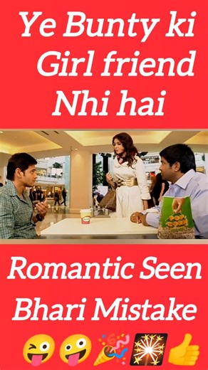 Bunty Ki Girlfriend Nahi Thi 😳 Romantic Movie Scene Mein Ho Gayi Badi Galti | Funny Movie Scene
