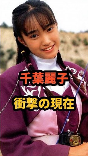 千葉麗子 衝撃の現在 #チバレイ #昭和アイドル #芸能人 #90年代 #恐竜戦隊ジュウレンジャー
