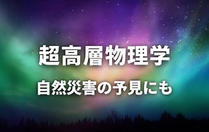 地球周辺の宇宙を探索する【超高層物理学】。竜巻や地震など自然災害の予見に活用する研究も！｜スタディラボ