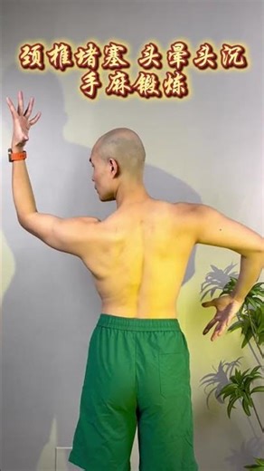 颈椎堵塞：头晕、头部沉重、手部麻木 - 颈部锻炼