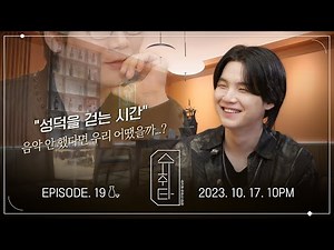 [슈취타] EP.19 TEASER