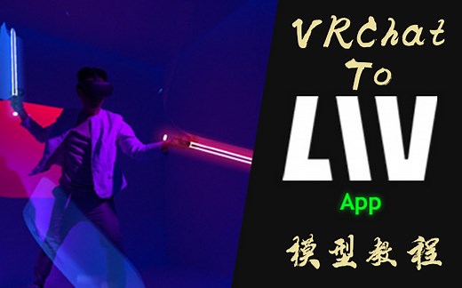 【LIV教程】把你的VRChat模型放进各种游戏里！适用Beatsaber 恐鬼症 支持全身追踪