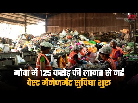 गोवा में 125 करोड़ की लागत से नई वेस्ट मैनेजमेंट सुविधा शुरू