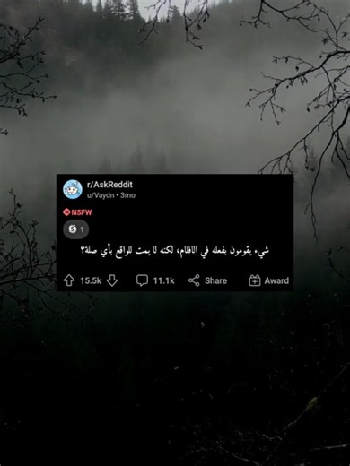 مقطع خفيف لطيف بعد القطعه 🫶🏻🤍 تطبيق ريديت هو منصة تواصل اجتماعي ضخمة تعمل مثل شبكة منتديات، ينقسم إلى آلاف المجتمعات المتخصصة (subreddits) التي يختارها المستخدمون ويناقشون فيها أي موضوع، مع التصويت على المشاركات ليظهر الأكثر رواجاً #creatorsearchinsights #الشعب_الصيني_ماله_حل😂✌️ #foryou #DealsForYouDays #اكسبلور_explore