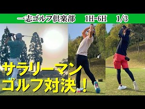 サラリーマンゴルフ対決！平均スコア80台の3人の面白くも熱い戦い！ いつの間にかシングルだった！ 一志ゴルフ倶楽部 1H-6H