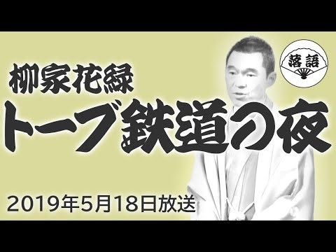 柳家花緑『トーブ鉄道の夜』（2019年5月18日放送）【落語競演】