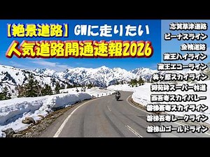 [2026 Latest Road Opening Information] Scenic roads perfect for Golden Week are reopening one aft...