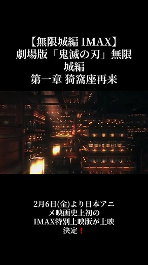 【鬼滅の刃無限城編 IMAX】 劇場版「鬼滅の刃」無限城編 第一章 猗窩座再来 2月6日(金)より日本アニメ映画史上初の IMAX特別上映版が上映決定！ 一部シーンの映像範囲が上下に拡がる 新たな体験をお楽しみください！ #鬼滅の刃 #無限城編