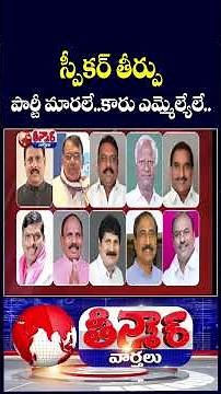 Speaker Gaddam Prasad Dismisses Disqualification Petitions Against Five BRS MLAs | V6 Teenmaar