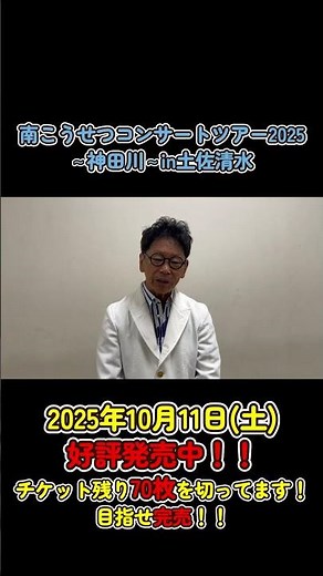 ご本人コメント！！ #南こうせつ #神田川 #コンサート #2025 #土佐清水 #10月 #11日 #土曜日 #好評 #発売中 #残り #数十枚 #ご本人 #コメント #ライブ