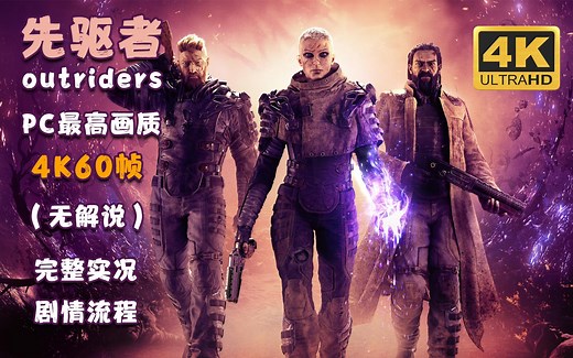 （已完结）【先驱者outriders】PC最高画质4K60帧无解说完整剧情流程