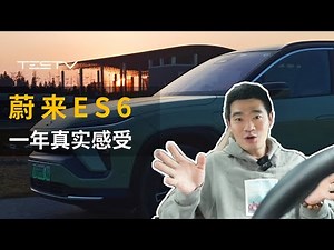 蔚来es6一年真实体验【BB Time第344期】
