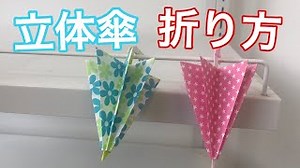 立体の傘の折り方【簡単折り紙レッスン】 – 簡単!おりがみレッスン