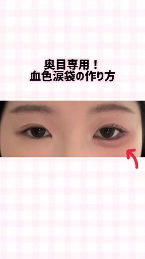 涙袋明るく！奥目向けアイメイク解説