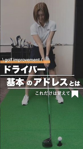 ドライバー基本のアドレス