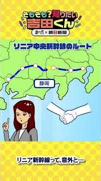 いつ開通？どこを通る？リニア中央新幹線 意外に長いその歴史【鷹の爪×朝日新聞】(3) #鷹の爪 #吉田くん #リニア #リニア中央新幹線