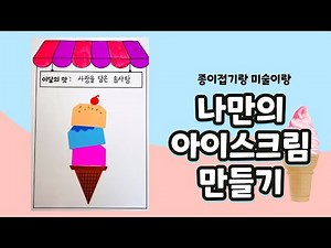 나만의 아이스크림 만들기 / 아이스크림 종이접기 / 종이접기랑 미술이랑 ep.4