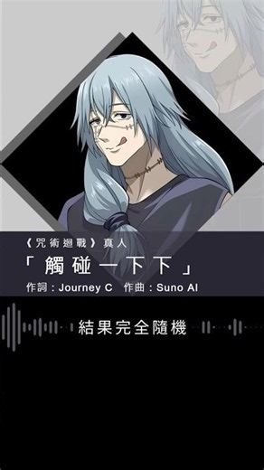 《咒術迴戰》真人主題曲「觸碰一下下」#咒術 #角色歌 #主題曲 #音樂創作 #咒術迴戰