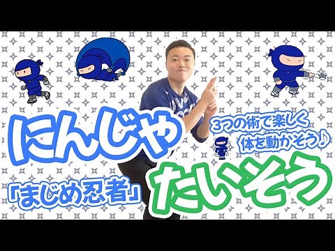 『まじめ忍者』忍者体操子どもたちに大人気のたいそうを一緒に踊ろう！現役幼稚園教諭が踊るダンス♪(幼稚園/保育園)