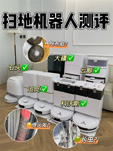 2025年4大品牌 8款扫地机器人测评1抄作业