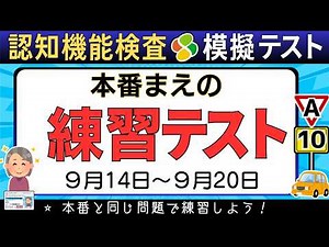 認知機能検査■模擬テスト【2026年版】本番形式で完全対策（手がかり再生・時間の見当識）高齢者講習・免許更新A■9月14日〜9月20日
