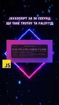 JavaScript за 30 секунд: Що таке truthy та falsy?👩🏽‍💻🔥 #shorts #javascript