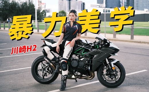 川崎H2｜骑直线可飚300km/h的暴力野兽是什么体验？摩托美学的极致造诣！
