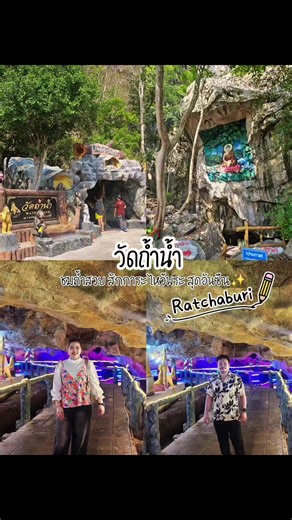วัดถ้ำน้ำ : ✨️📌 1 วัด ในจังหวัดราชบุรี ที่สวยงดงาม ภายในถ้ำเป็นถ้ำหินย้อยจากธรรมชาติ และมีน้ำอยู่ภายในถ้ำเกือบเต็มพื้นที่ คล้ายเมืองบาดาลพญานาค มีมนต์ขลัง อีก 1 สถานที่ Unseen Thailad🇹🇭✨️🙏#unseenthailand #วัดสวยเมืองไทย #เที่ยวราชบุรี #วัดถ้ําน้ำ #อย่าปิดการมองเห็น