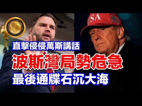 4.14 (廣東話AI＋中文字幕）直擊侵侵萬斯講話｜波斯灣局勢危急｜最後通牒石沉大海 #特朗普 #伊朗 #中東局勢 #霍爾木茲海峽 #油價 #JDVance