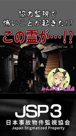コラボ監視でめちゃくちゃ怖いことが!? #日本事故物件監視協会3