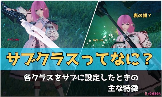 【PSO2NGS】サブクラスって何？各クラスをサブに設定した時の特徴・利点 - まかぽっぽNGS