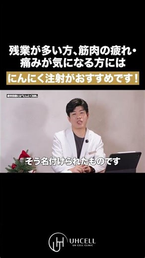 残業が多い方、筋肉の疲れ・痛みが気になる方にはにんにく注射がおすすめです！