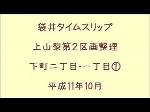 袋井タイムスリップ 上山梨第2区画整理 下町 二丁目･一丁目① 平成11年10月