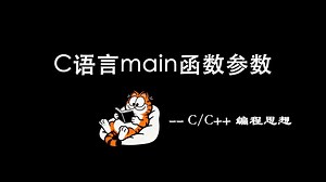 编程思想--main函数参数