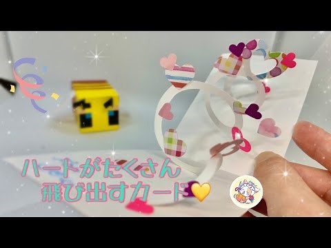 ハート💕がいっぱい飛び出すカードの作り方