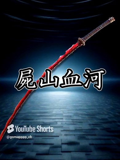 エルデンリング屍山血河の武器紹介