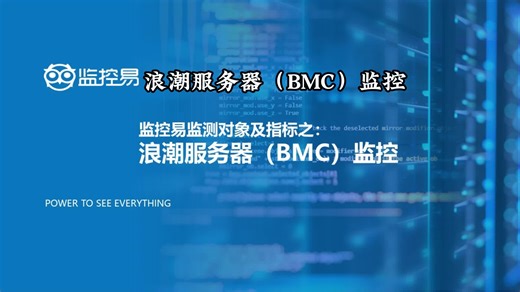浪潮服务器（BMC）监控