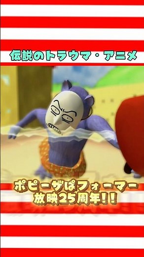 25周年で再燃🔥伝説のトラウマ・アニメ #ポピーザぱフォーマー の主題歌 #POPEEtheクラウン は中毒性抜群🕺 大好評配信中🎧 #popeetheperformer #shorts
