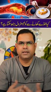 Kya Anda Khany Se Cholesterol Barh Sakta Hai? Are you worried about the impact of eggs on your cholesterol levels? Discover the truth behind eggs and cholesterol, and learn how to incorporate eggs into your diet safely. #AndaAurCholesterol #CholesterolControl #EggNutrition #HealthyDiet #HeartHealthMatters #AndayKaKhana #CholesterolKaIlaj #SehatMandKhana #DilKiSehat #PreshaniSeBachao #EggAndCholesterol #CholesterolFreeDiet #HealthyEatingTips #WellnessAdvice #FitnessMotivation | Dr. Muhammad Ateeq