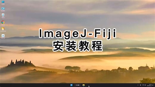 Fiji安装完整版教程，Fiji从下载到使用