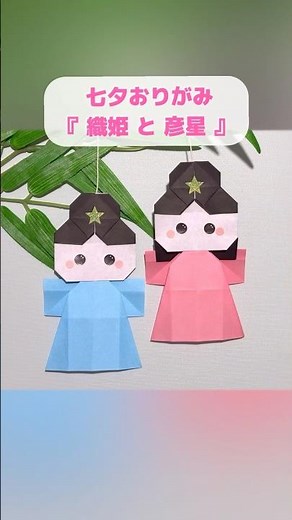 【折り紙 七夕飾り】簡単でかわいい『織姫と彦星』 ※詳しい作り方はYouTube本編から♪ #折り紙 #七夕 #夏 #origami #shorts