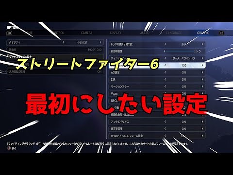 スト6で最初にしたい設定 #shorts #ストリートファイター6