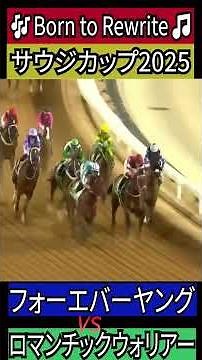 【サウジカップ2025】フォーエバーヤング vs ロマンチックウォリアー #サウジカップ #フォーエバーヤング #競馬