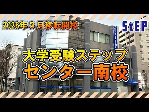 [Relocating in March 2026] Introducing Step Center Minami School for University Entrance Exams [S...