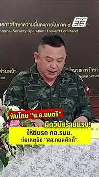 มทภ.4 ฟันโทษวินัยร้ายแรง "น.อ.มนตรี" ให้ยืมรถ กอ.รมน. ก่อเหตุยิง "สส.กมลศักดิ์"| PPTV News