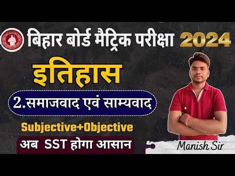 10th History chapter - 2 Subjective and Objective || समाजवाद एवं साम्यवाद ||10th history chapter-2||